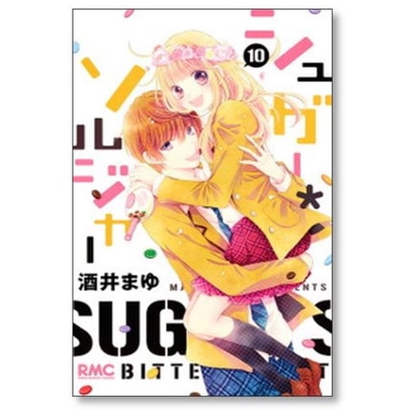 シュガーソルジャー 酒井まゆ [1-10巻 漫画全巻セット/完結]