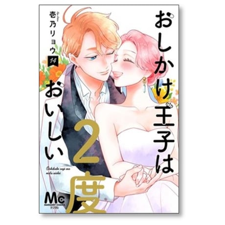 おしかけ王子は2度おいしい 壱乃リョウ [1-14巻 コミックセット/未完結]