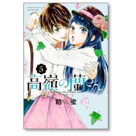 高嶺の蘭さん 餡蜜 [1-10巻 漫画全巻セット/完結]