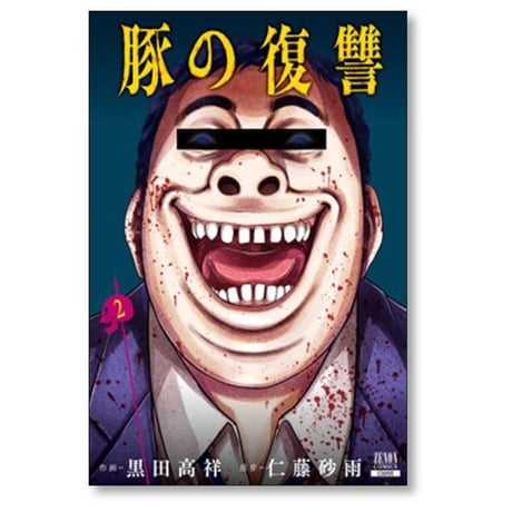 豚の復讐 黒田高祥 [1-12巻 コミックセット/未完結] 仁藤砂雨