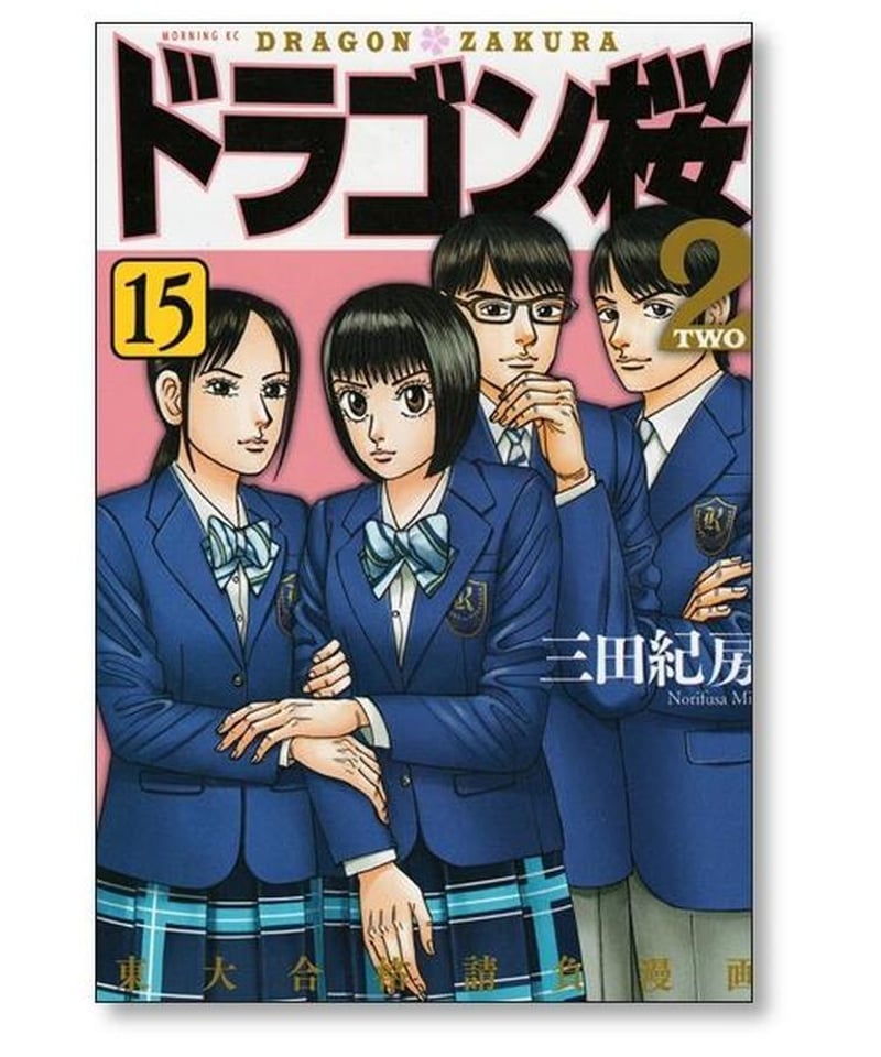 ドラゴン桜2 三田紀房 [1-17巻 漫画全巻セット/完結] | 漫画専門店