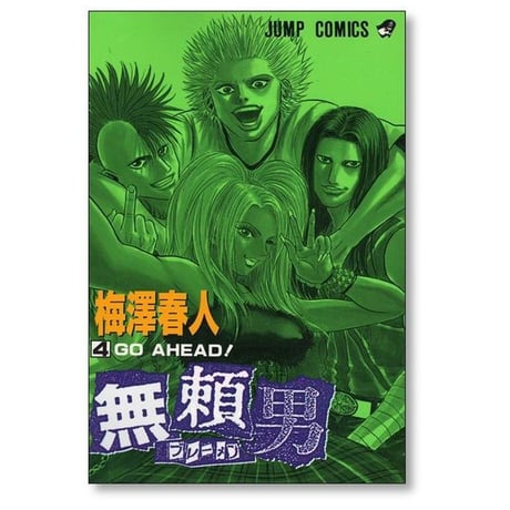 無頼男 梅澤春人 [1-9巻 漫画全巻セット/完結] ブレーメン