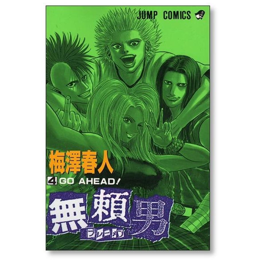 無頼男 梅澤春人 [1-9巻 漫画全巻セット/完結] ブレーメン | 漫画専門