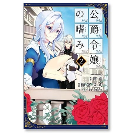 公爵令嬢の嗜み 梅宮スキ [1-8巻 コミックセット/未完結] 澪亜 双葉はづき