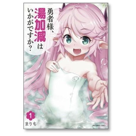 勇者様 湯加減はいかがですか まりも [1-5巻 コミックセット/未完結]