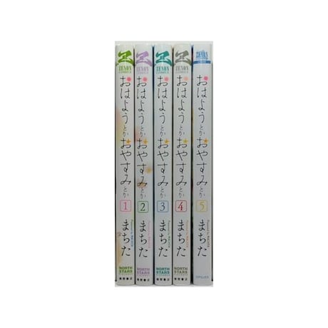おはようとかおやすみとか まちた [1-5巻 漫画全巻セット/完結]