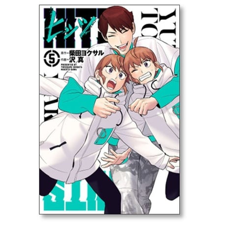 ヒッツ 沢真 [1-6巻 コミックセット/未完結] HITS 柴田ヨクサル