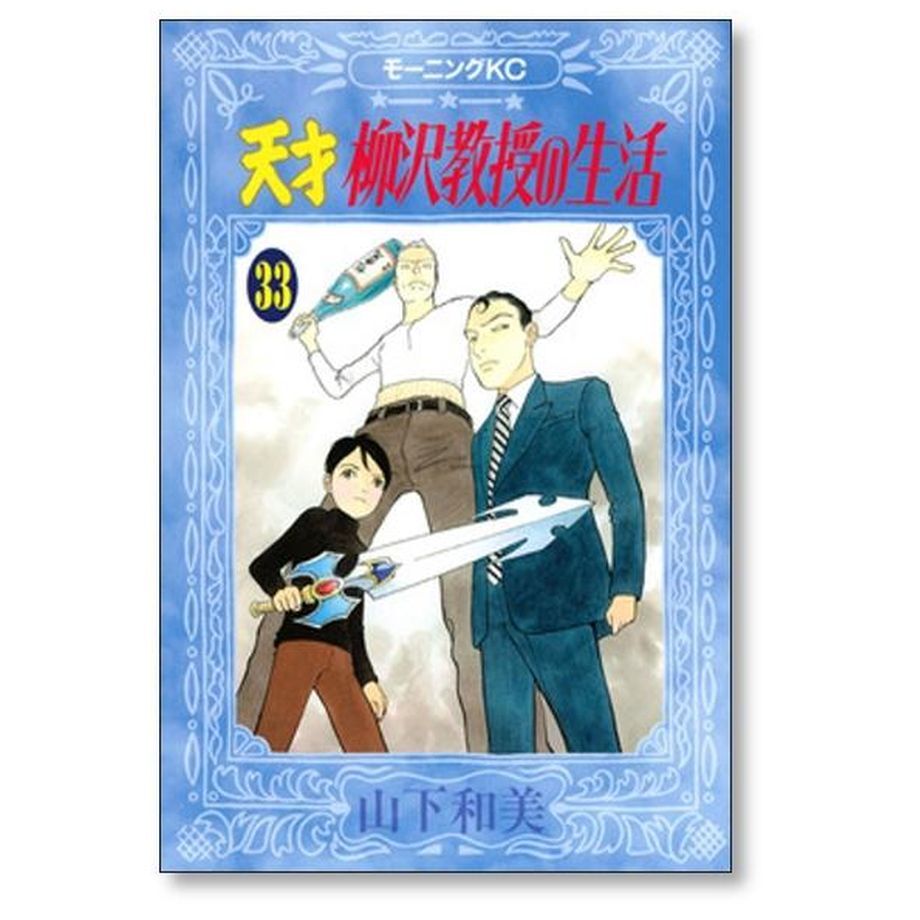 【即購入◎】天才柳沢教授の生活 1〜34巻＋関連本3冊セット 山下和美 講談社 天才柳沢教授の生活 山下和美 [1-34巻 コミックセット/未完結