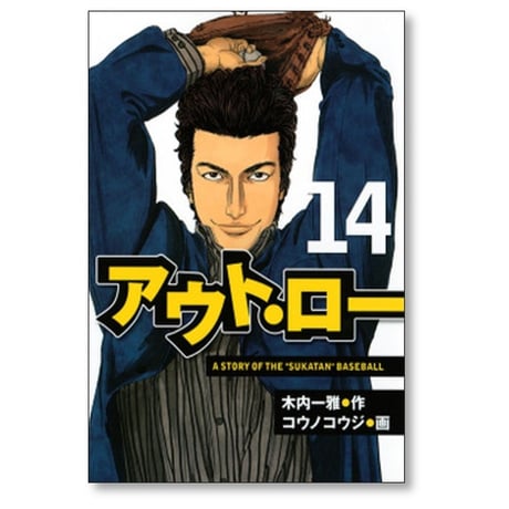 アウト・ロー コウノコウジ [1-14巻 漫画全巻セット/完結] アウトロー 木内一雅
