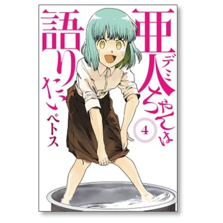 亜人ちゃんは語りたい ペトス [1-11巻 漫画全巻セット/完結] デミちゃんは語りたい