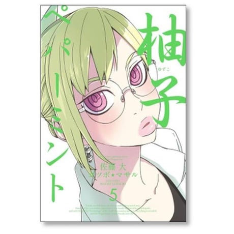 柚子ペパーミント ゴツボマサル [1-8巻 漫画全巻セット/完結] 佐藤大