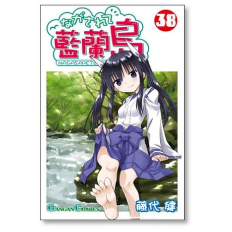 ながされて藍蘭島 藤代健 [1-43巻 コミックセット/未完結] ながされてアイランド