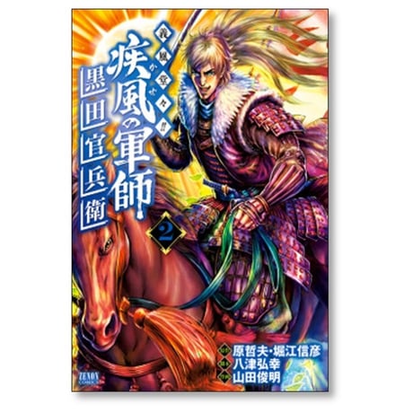 義風堂々 疾風の軍師 黒田官兵衛 山田俊明 [1-10巻 漫画全巻セット/完結] 原哲夫 堀江信彦 八津弘幸