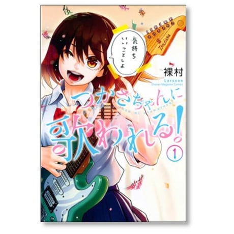 つかさちゃんに歌われる 裸村 [1-4巻 漫画全巻セット/完結]