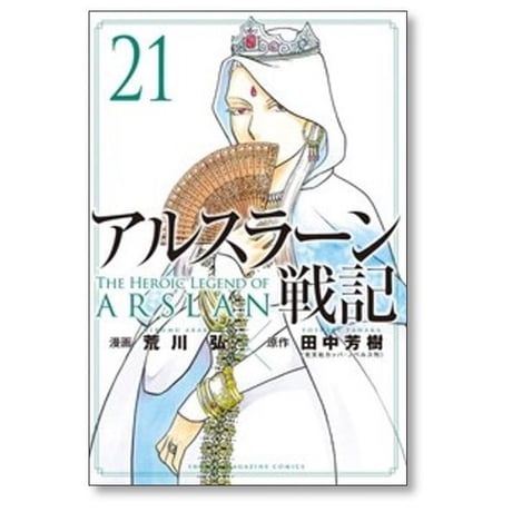アルスラーン戦記 荒川弘 [1-23巻 コミックセット/未完結] 田中芳樹