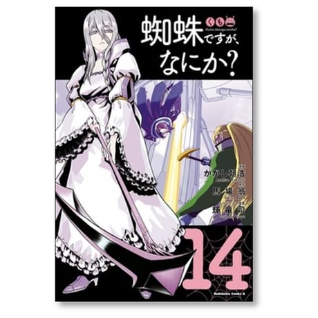 蜘蛛ですが なにか かかし朝浩 [1-15巻 コミックセット/未完結] 馬場翁 輝竜司