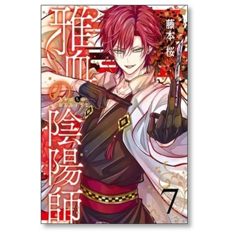 雅血の陰陽師 藤本桜 [1-8巻 コミックセット/未完結]