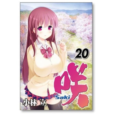 咲 小林立 [1-26巻 コミックセット/未完結] Saki サキ