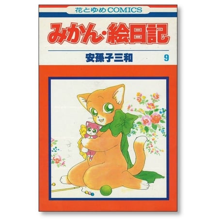みかん絵日記 安孫子三和 [1-14巻 漫画全巻セット/完結]