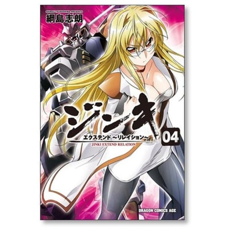 ジンキ エクステンド リレイション 綱島志朗 [1-5巻 コミックセット/未完結]