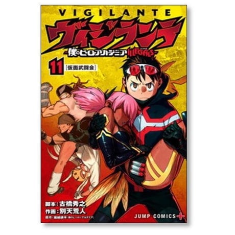 ヴィジランテ 僕のヒーローアカデミア ILLEGALS 別天荒人 [1-15巻 漫画全巻セット/完結] イリーガルズ 古橋秀之 堀越耕平