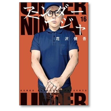 アンダーニンジャ 花沢健吾 [1-17巻 コミックセット/未完結]