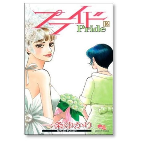 プライド 一条ゆかり [1-12巻 漫画全巻セット/完結]