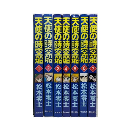 天使の時空船 松本零士 [1-7巻 漫画全巻セット/完結] レオナルドダヴィンチの伝説