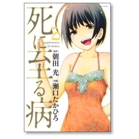 死に至る病 瀬口たかひろ [1-2巻 漫画全巻セット/完結]