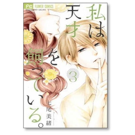私は天才を飼っている 七尾美緒 [1-7巻 漫画全巻セット/完結]