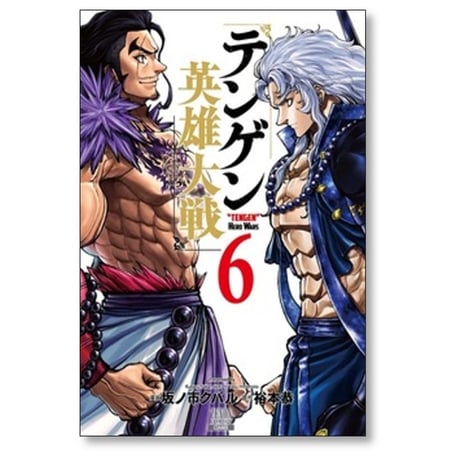 テンゲン 英雄大戦 坂ノ市クバル [1-8巻 コミックセット/未完結] 裕本恭