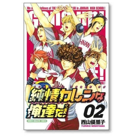純情カレンな俺達だ 西山優里子 [1-3巻 漫画全巻セット/完結]