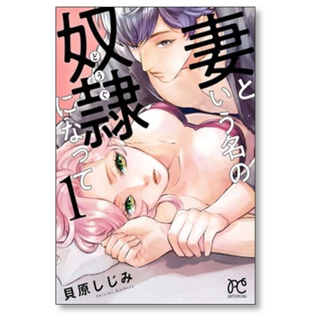 妻という名の奴隷になって 貝原しじみ [1-5巻 漫画全巻セット/完結] 妻という名のどうぐになって
