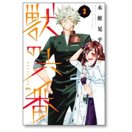 獣の六番 永椎晃平 [1-3巻 漫画全巻セット/完結]