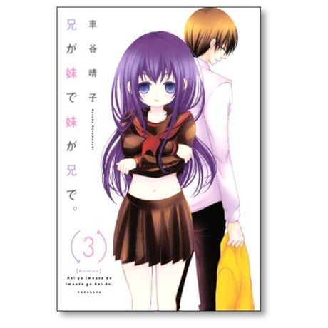 兄が妹で妹が兄で 車谷晴子 [1-7巻 漫画全巻セット/完結]