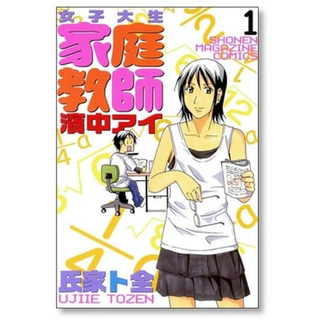女子大生家庭教師 濱中アイ 氏家ト全 [1-6巻 漫画全巻セット/完結]