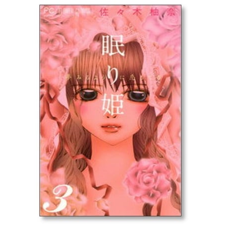 眠り姫 夢みるように恋してる 佐々木柚奈 [1-3巻 漫画全巻セット/完結]