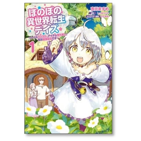 ほのぼの異世界転生デイズ レベルカンストアイテム持ち越し 私は最強幼女です 吉元ますめ [1-9巻 コミックセット/未完結] しっぽタヌキ わたあめ