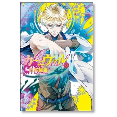 カーニヴァル 御巫桃也 [1-28巻 漫画全巻セット/完結]