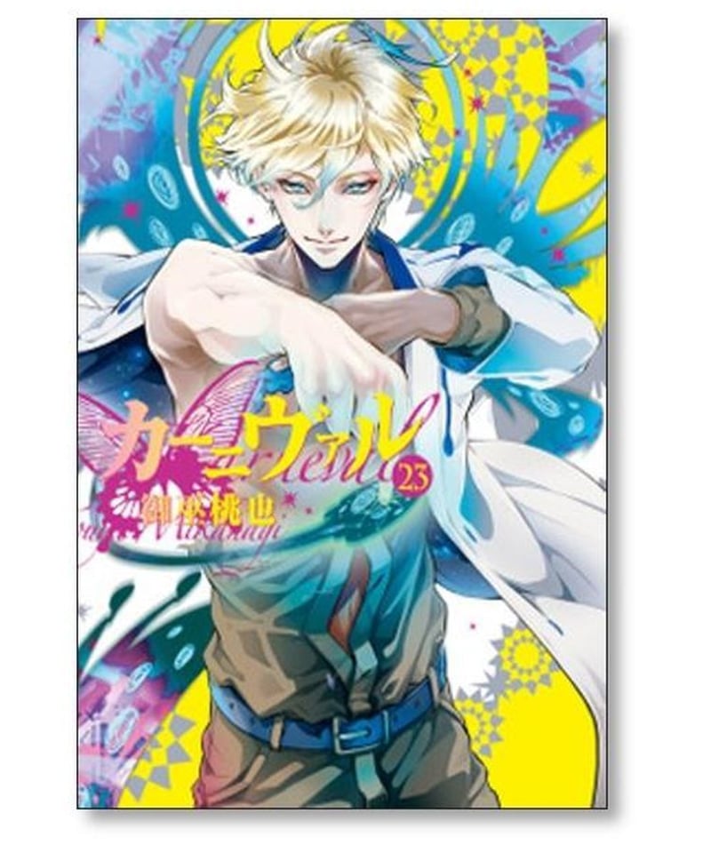 カーニヴァル全巻セット御巫桃也