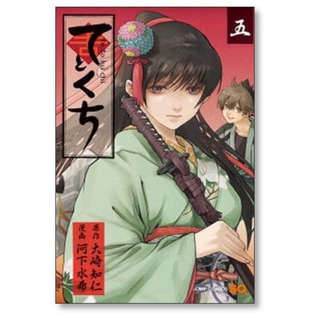 てとくち 河下水希 [1-5巻 漫画全巻セット/完結] 大崎知仁