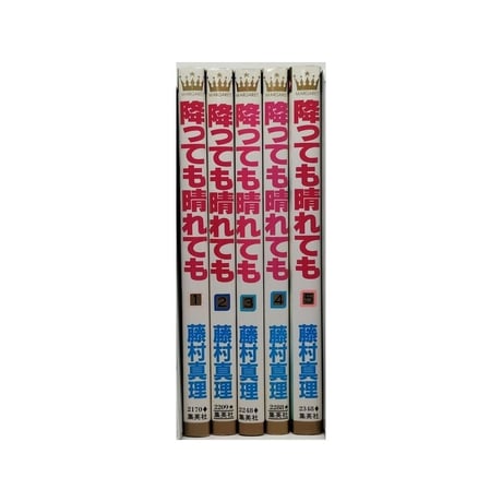 降っても晴れても 藤村真理 [1-5巻 漫画全巻セット/完結]