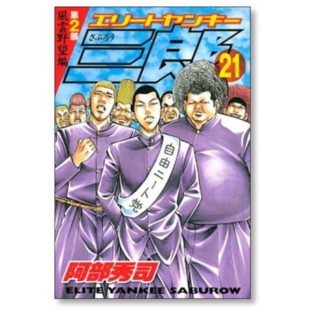 エリートヤンキー三郎 第2部 風雲野望編 阿部秀司 [1-25巻 漫画全巻セット/完結]