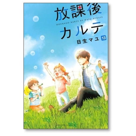 放課後カルテ 日生マユ [1-17巻 漫画全巻セット/完結]