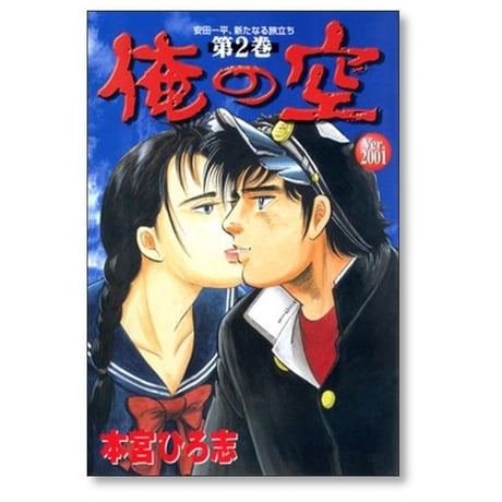 俺の空 ver.2001 本宮ひろ志 [1-3巻 漫画全巻セット/完結]