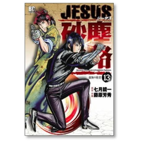 JESUS 砂塵航路 藤原芳秀 [1-14巻 漫画全巻セット/完結] ジーザス さじんこうろ