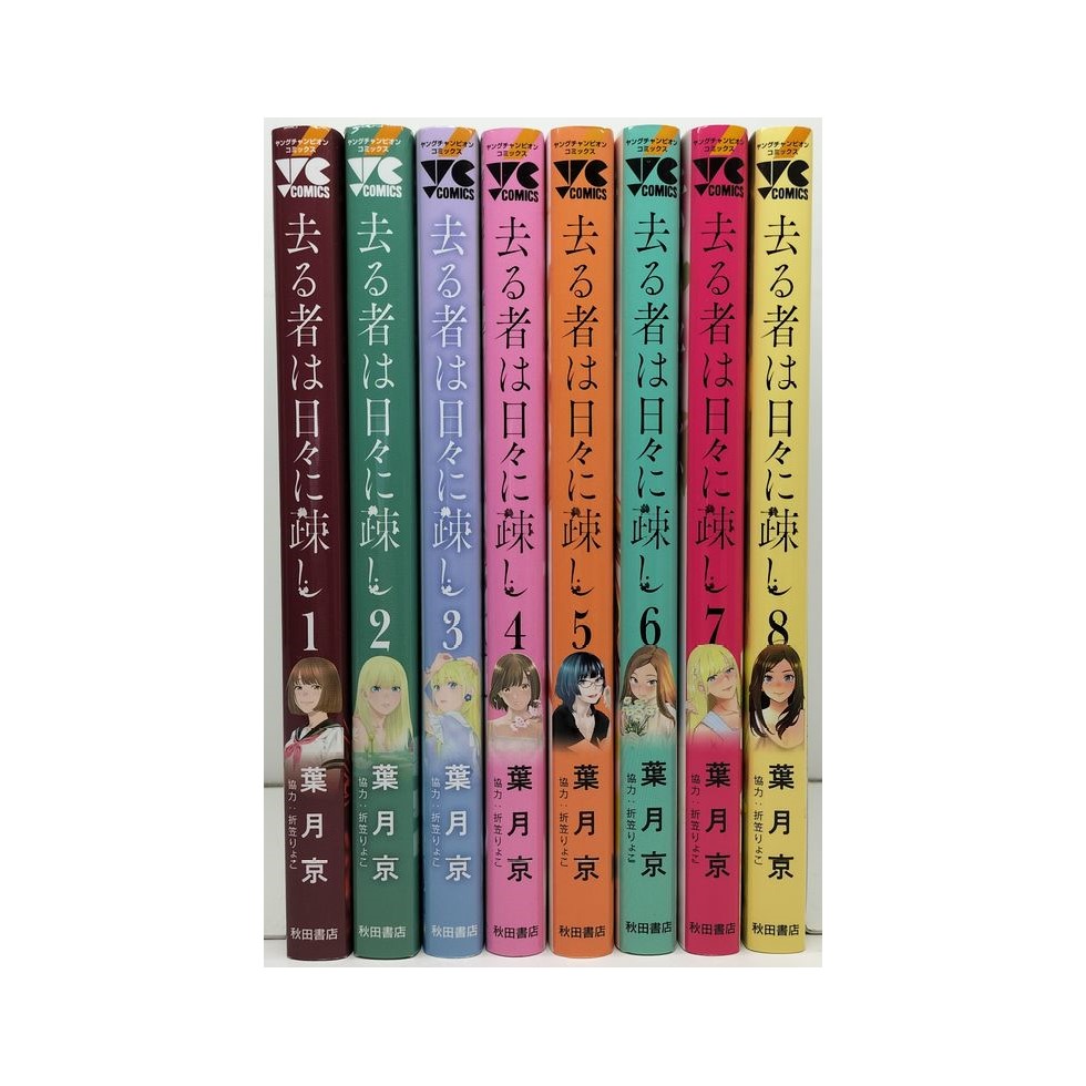 去る者は日々に疎し 葉月京 [1-8巻 コミックセット/未完結] 折笠りょこ