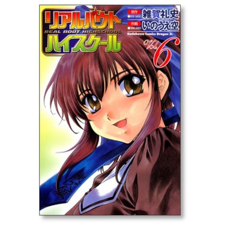 リアルバウト ハイスクール いのうえ空 [1-6巻 漫画全巻セット/完結] 雑賀礼史