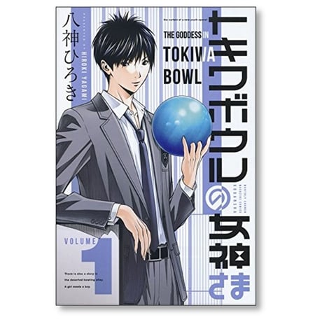 トキワボウルの女神さま 八神ひろき [1-4巻 漫画全巻セット/完結]