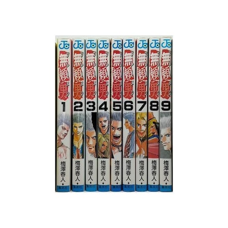 無頼男 梅澤春人 [1-9巻 漫画全巻セット/完結] ブレーメン